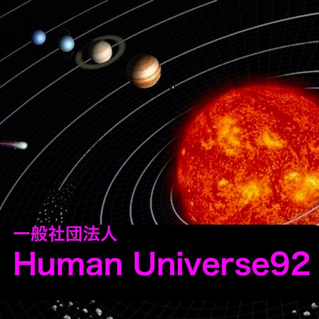 一般社団法人Human Universe92の画像